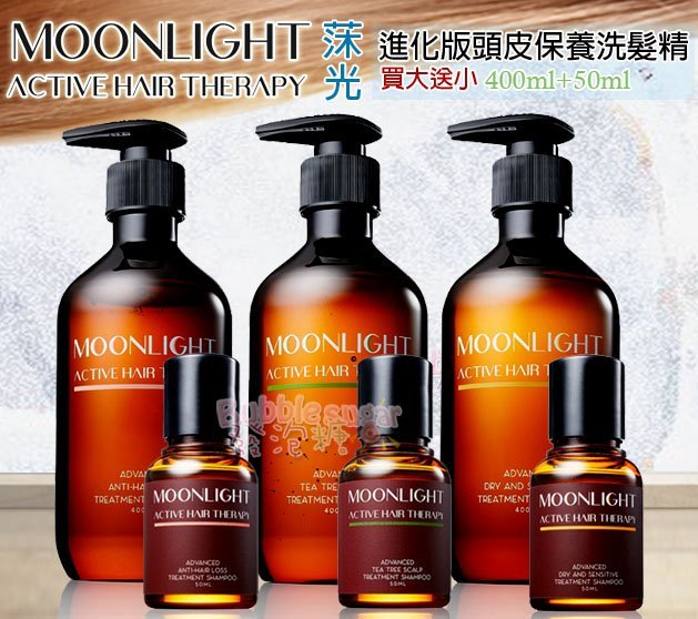 ☆發泡糖 超值大送小 Moonlight 莯光 進化版洗髮精 400ml+50ml 茶樹控油/健髮豐潤/柔敏潤澤