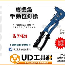 @UD工具網@ 台灣製 專業手動拉釘槍 4種規格 鉚釘槍 拉帽槍 四種規格 LT-H06 鋁合金材質