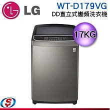 可議價【新莊信源】17公斤【LG 樂金】DD 直驅變頻 直立式洗衣機 WT-D179VG / WTD179VG