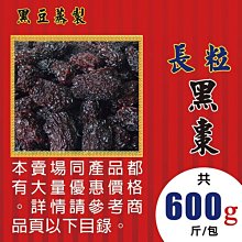 LA030XA101【長粒▪黑棗►600g】✔酸甜順口║小茴香▪白木耳▪新鮮人蔘▪烏梅▪甜菊葉