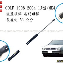 938嚴選 副廠 GOLF 4代 後蓋頂桿 尾門頂桿 尾門 頂桿 行李箱 撐桿 後蓋 頂杆 撐杆