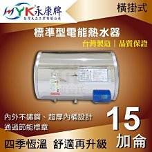 永康日立電 標準型15加侖 EH-15 電熱水器 橫掛式【東益氏】售亞昌 櫻花 電光牌 天然氣熱水器 超級熱水器