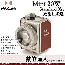 【數位達人】霍博萊特 HoboLite Mini 20W【Standard Kit 標準套組】微型LED燈