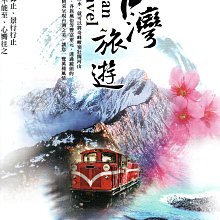 金卡價102 臺灣旅遊-遠眺篇 DVD八碟裝 590600001636 再生工場02