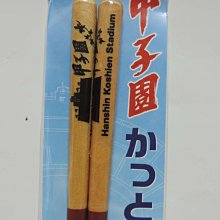 貳拾肆棒球-日本帶回高校野球100週年大會甲子園球場紀念筷