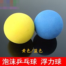 泡沫乒乓球 黃色/藍色 50cmm輕質EVA球 小製作發明材料 科學實驗 w1014-191210[366491]