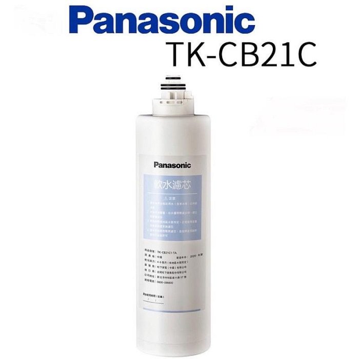Panasonic國際牌軟水濾芯TK-FUNB51S適用TK-CB50淨水器(TK-CB21C1改爲TK-FUNB1S)