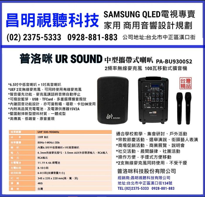 【昌明視聽】UR SOUND PA-BU9300S2 雙頻手提移動充電無線擴音機 藍牙/USB/SD 附2支選頻無線麥克風