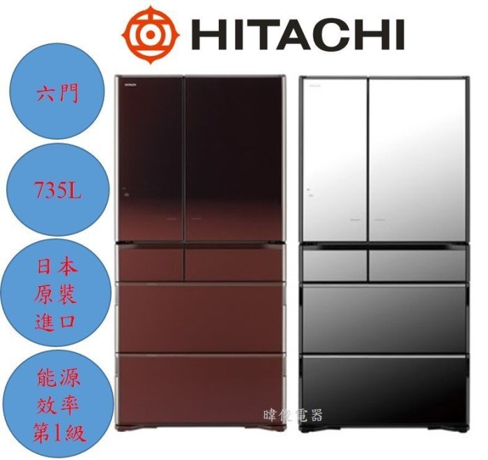 【暐竣電器】HITACHI日立R-X730GJ六門變頻冰箱 另售 RHW540RJ、RHSF53NJ、RG599B