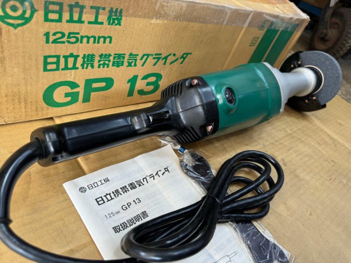 "外匯嚴選'' HITACHI 日立 GP13 手提 砂輪機/拋光機/研磨機 全新品 日本原裝