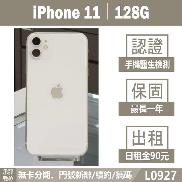 iPhone 11｜128G 二手機 白色 含稅附發票【承靜數位】高雄實體店 可出租 L0927