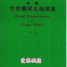 【愛樂城堡】鋼琴譜=World Masterpieces of Piano Music新編 世界鋼琴名曲選集(3)