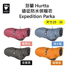 芬蘭 Hurtta 遠征防水保暖衣 Expedition Parka/莓果紅,湖水藍,暖陽橘,夜幕黑/ 25、35