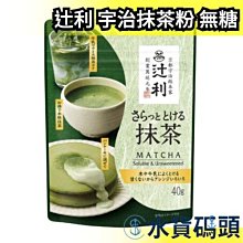 日本原裝 辻利 宇治抹茶粉 40g 無糖 京都抺茶 抺茶牛奶 濃抺茶 烘培 茶粉 【水貨碼頭】