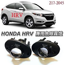 新店【阿勇的店】HRV HONDA HR-V 魚眼霧燈 HRV 專用魚眼霧燈 HRV 霧燈 MIT 保固一年