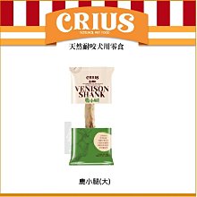 （CRIUS克瑞斯）整支鹿小腿 耐咬零食 天然 狗狗零食 寵物零食 零食 磨牙 狗狗磨牙