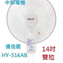 批發 HY-514AB 優佳麗 雙拉 14吋 家用壁扇 吊扇 電扇 電風扇 掛壁扇 通風扇 壁掛扇 插壁扇 (台灣製造)