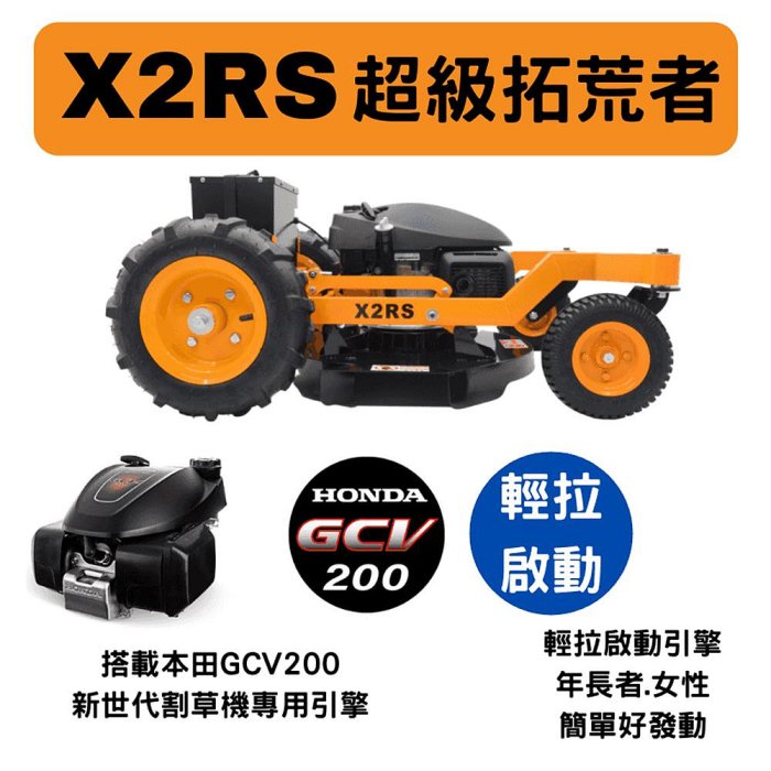 【達利商城】台灣 XLK X2RS 超級拓荒者 遙控 割草機 本田GCV200 引擎式 遙控式 除草機 修草機 園藝工具