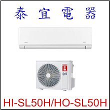 【泰宜電器】禾聯 HI-SL50H-HO-SL50H 變頻冷暖分離式空調 【另有RAC-50NP】