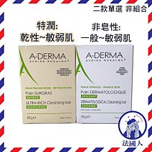 【法國人】 [AD018 AD002] 艾芙美 燕麥非皂性潔膚皂 / 特潤潔膚皂 100g