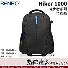 【數位達人】BENRO HIKER 1000 徒步者系列拉桿箱 輕量型多功能包 雙肩背包 / 防潑水 鋁製拉桿