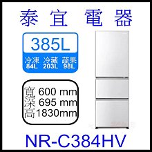 【泰宜電器】Panasonic國際 NR-C384HV 變頻電冰箱 485L【另有NR-C454HV】