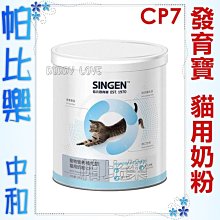 帕比樂-發育寶 CP7貓用奶粉200克,貓奶粉200g 貓用奶粉NC2