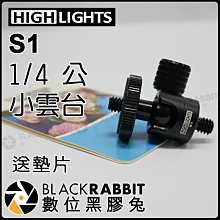 數位黑膠兔【 HIGHLIGHTS S1 S-1 小雲台 1/4 4分之1 公 小雲台 送墊片】攝影 手機 1.5kg