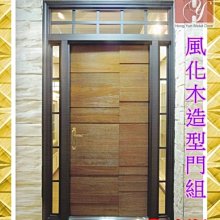 【鴻運】HY-99635風化木造型鋼木門。大門。玄關。隔間門。實木。風化木。台北免運