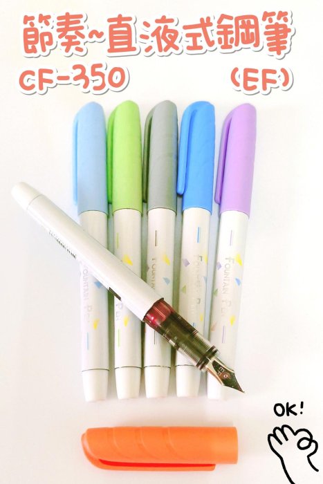 節奏  CF350  直液式鋼筆  6色  /  細字EF筆尖 透明鋼筆 習字鋼筆 鋼筆
