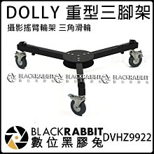 數位黑膠兔【 DVHZ9922 DOLLY 攝影搖臂輪架 重型滑輪 重型三腳架地輪 】 滑輪 輪子 可固定 角架 地龜