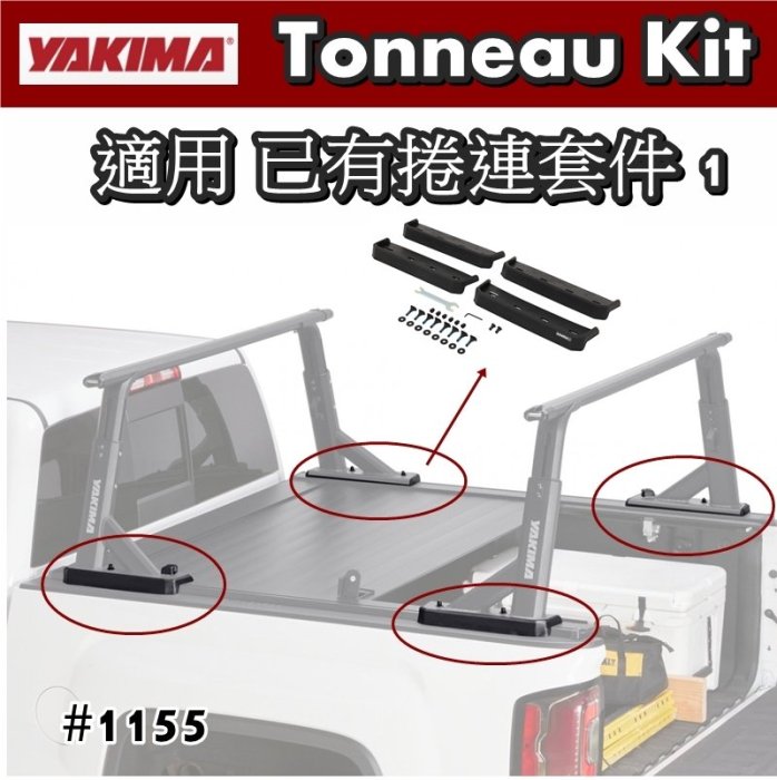 【YAKIMA】Tonneau Kit 適用已有捲連套件1〈#1155〉【EcoCAMP艾科戶外／中壢】