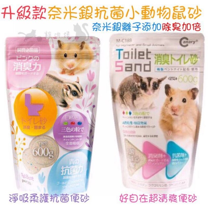 【雞肉捲寵物】升級款Canary/PETBEST奈米銀除臭 倉鼠鼠砂600g 淨吸柔護抗菌便砂/好自在超清爽便砂