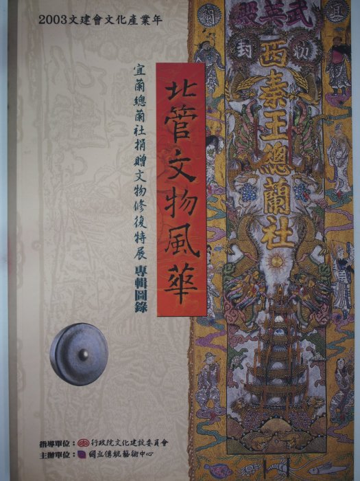 【月界二手書店】北管文物風華：宜蘭總蘭社捐贈文物修復特展 專輯圖錄（絕版）_方芷絮_國立傳統藝術中心出版　〖收藏〗AJO