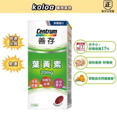 買3送1 善存葉黃素20mg（115粒）葉黃素軟膠囊20毫克 遊離型葉黃素 美國葉黃素軟膠囊