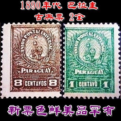 （特價商品）【160608-EA-3】1890年代 巴拉圭古典票 2全