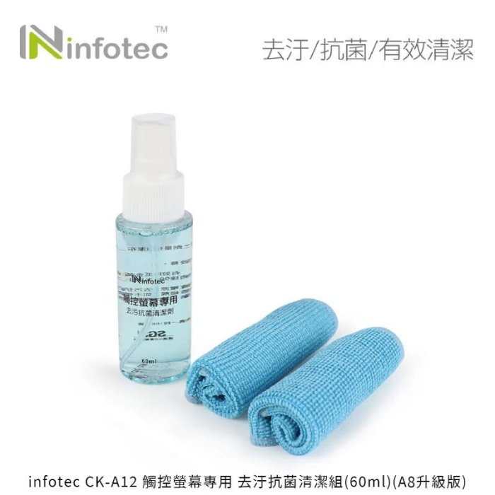 *Phonebao*infotec CK-A12 觸控螢幕專用 去汙抗菌清潔組(60ml)(A8升級版)