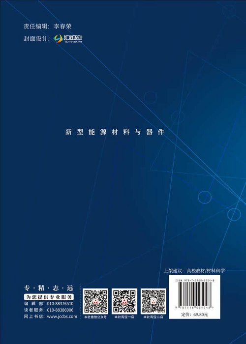 【正版現貨】新型能源材料與器件 雲斯寧著 中國建材工業出版社~大麥小鋪