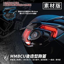 三重賣場 曼巴行車紀錄器 mmbcu行車紀錄器 MMBCU 後造型飾蓋 曼巴尾燈殼 曼巴尾燈飾蓋 黑曼巴尾燈行車紀錄器