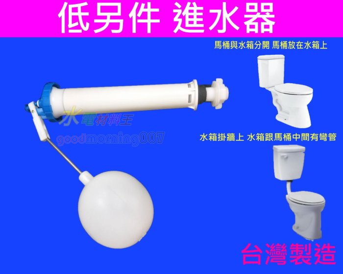 ☆水電材料王☆ 水箱零件 低水箱 分離式  落水器 進水器 水箱馬桶中間有彎管 和成 電光 凱撒 舊式馬桶 CAN