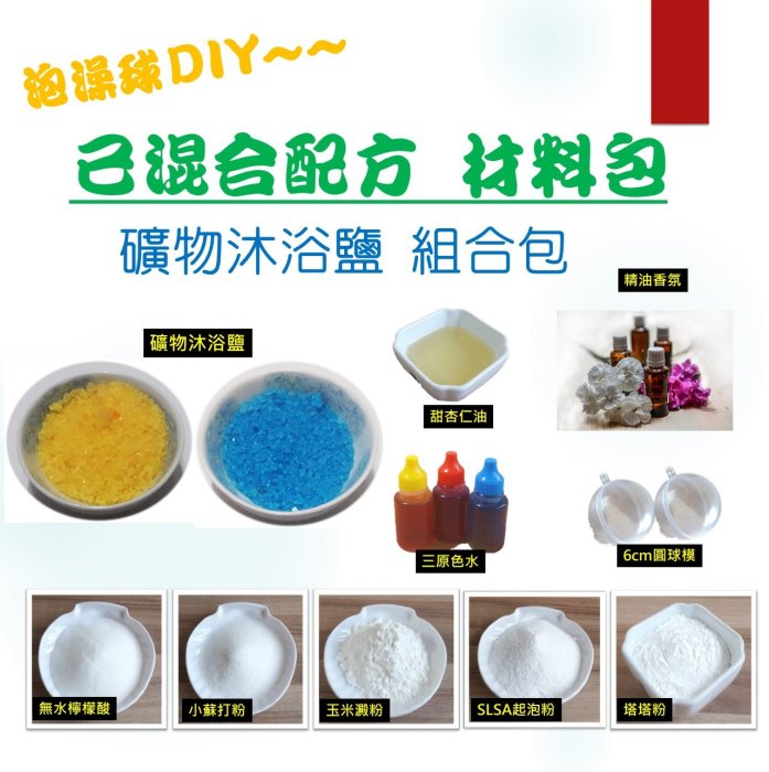 【泡澡球DIY材料包】已混合粉料配方礦物沐浴鹽 泡泡浴SPA DIY