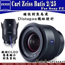 4/1-4/30活動贈清潔液【數位達人】公司貨 Zeiss Batis 25mm F2 2/25 For SONY