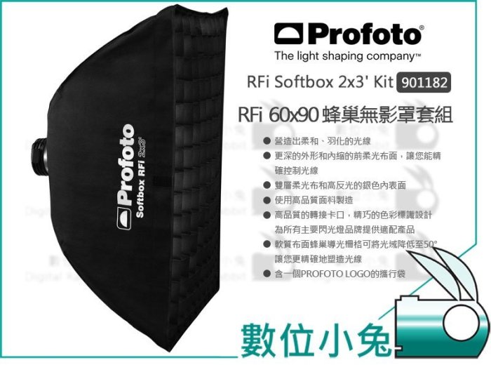 數位小兔【Profoto RFi Softbox 2x3 kit 蜂巢無影罩套組 901182】60x90cm 柔光罩