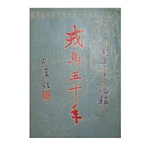 【黃藍二手書 軍事將領】《戎馬五十年 劉玉章回憶錄》劉玉章上將│再版│早期│