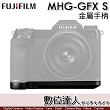 【數位達人】富士 FUJI MHG-GF 金屬手把 同 MHG-GFX S／FujiFILM GFX100S 手柄