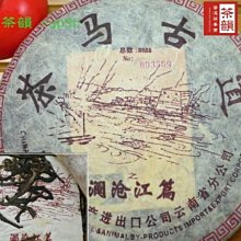 【茶韻】2004年 省公司 茶馬古道餅茶-普洱茶-瀾滄江篇 限量8888餅【優質茶樣30克】 實體店面 茶韻保真