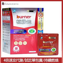 【船井burner倍熱】極纖錠單日試吃 43元(4顆) 包裝較小需購滿4包方可出貨 ►日本研發監製 國家認證健字號