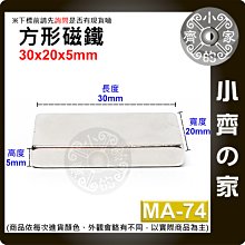 台灣現貨 MA-74方形磁鐵30x20x5mm 釹鐵硼 強磁 強力磁鐵 實心磁鐵 長方形磁鐵 長方體 磁鐵 小齊的家