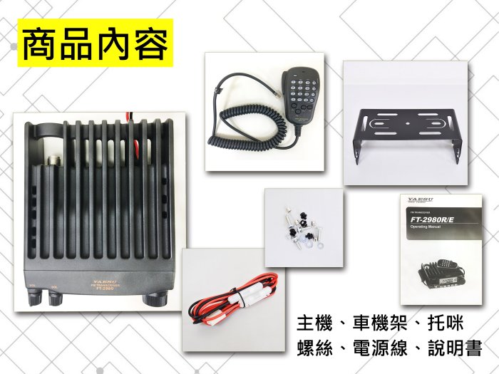 ~No.1南霸王 無線~日本YAESU FT-2980E 最大功率80瓦 單頻車機 戰鬥機 VHF FT-2900R