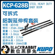 數位黑膠兔【 KUPO KCP-628B 可拆式 鋁製 延伸桿 套裝 】  燈具 反光板 燈架 C-STAND GRIP